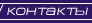 Контакты